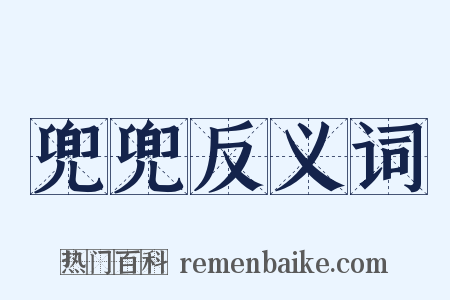 兜兜反义词是什么意思的图片